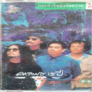 คาราบาว - หากหัวใจยังรักควาย 1/2 Vol. 16 download free