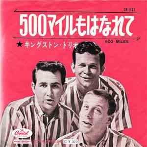 キングストン・トリオ - 500マイルもはなれて = 500 Miles download mp3 flac