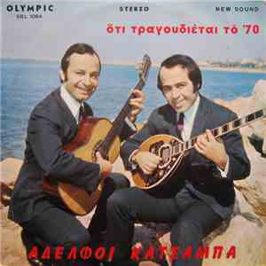Αδελφοί Κατσάμπα - Ότι Τραγουδιέται Το '70 download mp3 flac