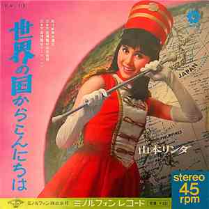 山本リンダ, 千昌夫, 富数彦, 浜公夫 - 世界の国からこんにちは / パットネ download free