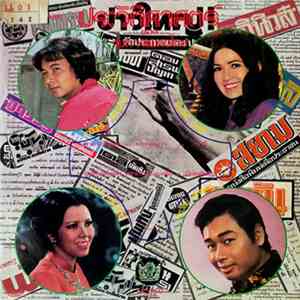 ธานินทร์ อินทรเทพ - ผ่องศรี วรนุช / ไพรวัลย์ ลูกเพชร - จินตนา สุขสถิตย์ - เพลงชุด ประวัติศาสตร์ของวงการเพลงไทย download free
