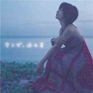大塚 愛 - クラゲ、流れ星 download mp3 flac