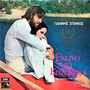Γιάννης Σπανός - Εκείνο Το Καλοκαίρι download free