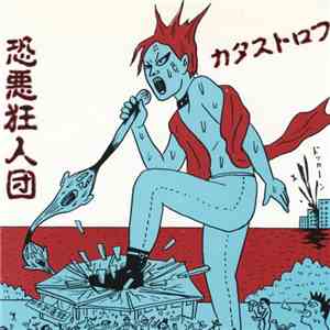 恐悪狂人団 - カタストロフ download free