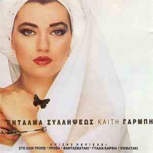 Καίτη Γαρμπή - Ένταλμα Συλλήψεως download mp3 flac
