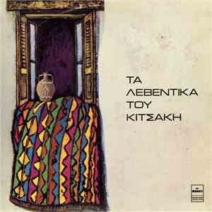 Αλέκος Κιτσάκης - Τα Λεβέντικα Του Κιτσάκη download free