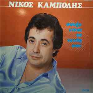 Νίκος Καμπόλης - Σουξέ Είναι Τα Χείλη Σου download mp3 flac