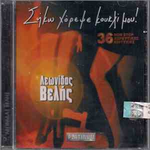 Λεωνίδας Βελής - Σήκω Χόρεψε Κουκλί Μου! download mp3 flac
