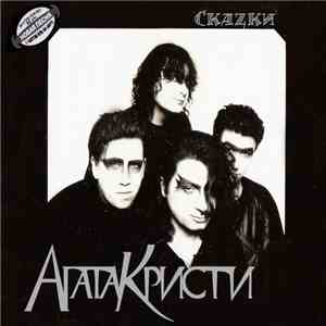Агата Кристи - Скаzки download mp3 flac