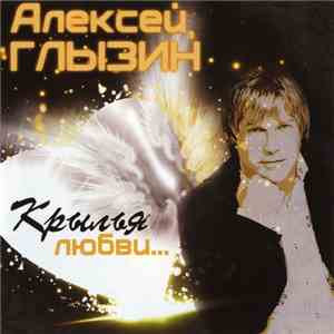 Алексей Глызин - Крылья любви... download mp3 flac