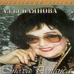 Алла Баянова - Эпоха Романса download free