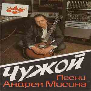 Андрей Мисин - Чужой download free