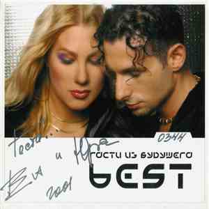 Гости Из Будущего - Best download mp3 flac