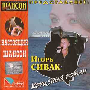 Игорь Сивак - Круизный роман download mp3 flac