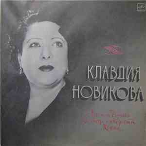 Клавдия Новикова - Арии и дуэты из опер и оперетт. Песни download mp3 flac