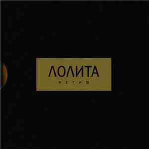 Лолита - Фетиш download free