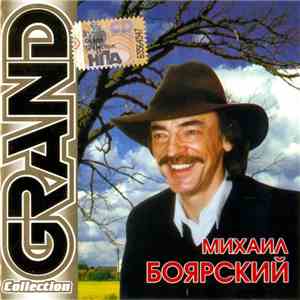 Михаил Боярский - Grand Collection download mp3 flac