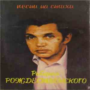 Роберт Рождественский - Песни На Стихи Роберта Рождественского download free