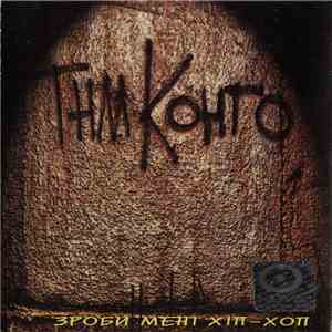 Танок На Майданi Конго - Зроби Менi Хiп-Хоп download mp3 flac