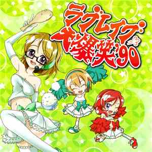 Various - ラブレイブ大爆笑'90 download mp3 flac