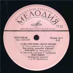 Various - А Где Мне Взять Такую Песню download mp3 flac