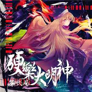Various - 硬樂大明神 第弐局 download mp3 flac
