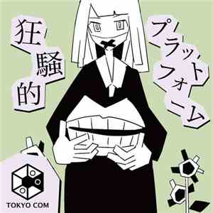 Various - 狂騒的プラットフォーム download free