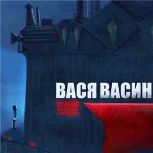 Василий Васин - Только молодость, только хардкор download free