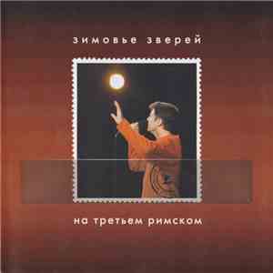 Зимовье Зверей - На Третьем Римском download mp3 flac